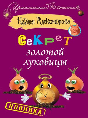 cover image of Секрет золотой луковицы